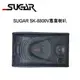 SUGAR SK-8800V 8吋專業型卡拉OK喇叭 /1對2支