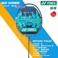 在飛比找Yahoo!奇摩拍賣優惠-YONEX新品款NF800Pro羽毛球拍全碳素尤尼克斯NF8