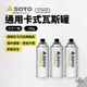早點名｜ SOTO 通用卡式瓦斯罐250g 三入一組 ST-TW700 卡式爐瓦斯 瓦斯罐