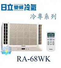 在飛比找Yahoo!奇摩拍賣優惠-【日立冷氣】 RA-68WK 窗型冷氣 雙吹式 定速冷專型 