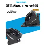 禧瑪諾105 BR-R7070 4770 RS785 UT8070公路夾器油壓碟剎平裝卡鉗