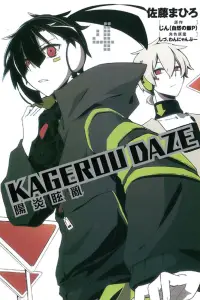 在飛比找博客來優惠-KAGEROU DAZE 陽炎眩亂 4