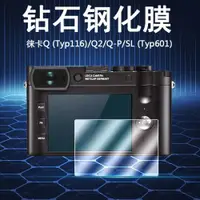 在飛比找ETMall東森購物網優惠-適用于Leica徠卡Q3 Q2數碼相機SL Typ601屏幕