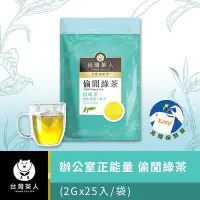 在飛比找Yahoo!奇摩拍賣優惠-【台灣茶人】辦公室正能量系列｜偷閒綠茶(25入/袋)