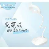 在飛比找遠傳friDay購物優惠-【KINYO】 USB充電式高亮度LED檯燈(PLED-41