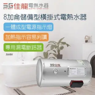 【佳龍】8加侖儲備型橫掛式電熱水器-不含安裝(JS8-BW)