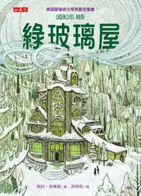 在飛比找博客來優惠-綠玻璃屋 (電子書)