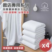 【HKIL-巾專家】台灣製純棉加厚重磅飯店大浴巾