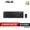 ASUS 華碩 U2000 鍵盤滑鼠組 文書鍵盤/文書滑鼠/鍵盤滑鼠組/文書組/辦公室