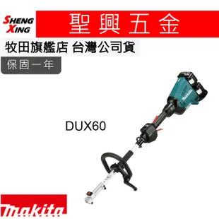 【清倉下殺】牧田 保固 DUX60 36V充電式組合動力機 單機 加購EM403MP割草尼龍繩組件 台灣公司貨 現貨