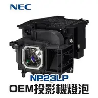 在飛比找PChome商店街優惠-【NEC】NP23LP OEM投影機燈泡組 | P401W/