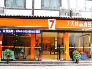 7天優品張家界武陵源溪布街店7 Days Premium Zhangjiajie Wulingyuan Xibu Market Branch