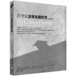 【全新】21世紀全球永續住宅［好評改版］／4717702100414