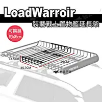 在飛比找PChome24h購物優惠-【YAKIMA】LoadWarrior 裝載戰士置物籃延伸架