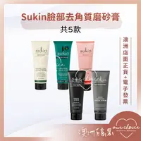 在飛比找蝦皮購物優惠-【OBC澳洲直寄】Sukin 臉部去角質磨砂膏125ml｜白