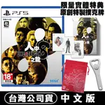 PS5 人中之龍 8 -中文版附首批DLC [現貨] 台灣公司貨 特製撲克牌 限量特典 開瓶器 杯墊 類比保護套