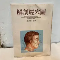 在飛比找蝦皮購物優惠-解剖經穴圖 絕版書 經穴圖