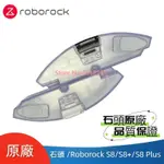 原廠 石頭掃地機器人 ROBOROCK S8 S8+ S8 PLUS 水箱 電控水箱 掃地機器人配件 掃地機器人耗材