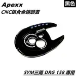 Q3機車精品 APEXX CNC 鎖頭蓋 鋁合金鎖頭蓋 鑰匙孔外蓋 黑色 適用 SYM 三陽 DRG 158