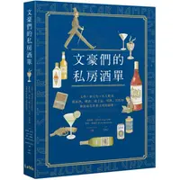 在飛比找PChome24h購物優惠-文豪們的私房酒單：文學x酒文化x名人軼事，葡萄酒、啤酒、威士