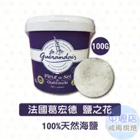 在飛比找蝦皮購物優惠-法國葛宏德鹽之花 100g 分裝 Le Guerande 法