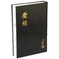 在飛比找蝦皮購物優惠-【中文聖經和合本 修訂版 大字聖經】和合本2010 修訂版 