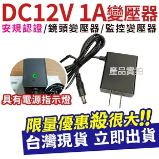 DVE 帝聞 12V1A 現貨 變壓器 監視器 5.5X2.1mm 攝影機 DC 電源供應器 電源適配 台灣監控大廠
