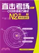 直擊考場：新日本語能力測試N2聽解沖關捷徑(配MP3光碟)（簡體書）