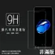 Apple 蘋果 iPhone 7/8/SE2/SE3 4.7吋 鋼化玻璃保護貼 9H 螢幕保護貼 鋼貼 鋼化貼 玻璃貼 玻璃膜 保護膜 手機膜