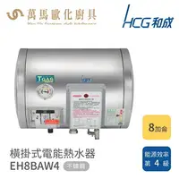 在飛比找樂天市場購物網優惠-和成 HCG 不含安裝 8加侖 橫掛式電能熱水器 EH8BA