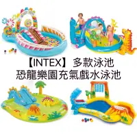 在飛比找蝦皮購物優惠-【INTEX】多款 恐龍樂園充氣戲水泳池 恐龍遊戲池 充氣泳
