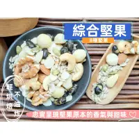 在飛比找蝦皮購物優惠-『穀粉茶包小棧』綜合堅果(輕烘焙、保留完整風味)~夏威夷豆、