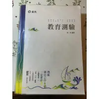 在飛比找蝦皮購物優惠-教育測驗（志光/高明）教育行政高普考/教甄/教檢用書_二手書