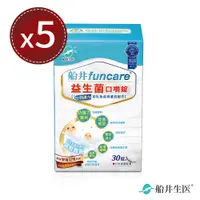 在飛比找e-Payless百利市購物中心優惠-【船井生醫 funcare】益生菌口嚼錠30顆x5盒