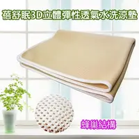 在飛比找PChome24h購物優惠-【蓓舒眠】3D立體彈簧透氣水洗涼墊 - 3尺x6.2尺 (標