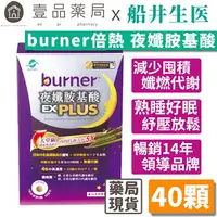 在飛比找樂天市場購物網優惠-【船井生醫】burner倍熱 夜孅胺基酸EX PLUS 40