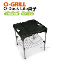 在飛比找樂天市場購物網優惠-O-GRILL O-Dock Lite桌子 旅遊 露營 登山