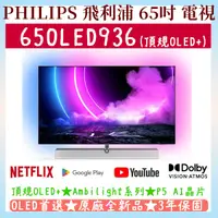 在飛比找蝦皮購物優惠-【頂規 OLED+】★65吋★65OLED936/96★飛利