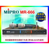 在飛比找蝦皮購物優惠-【綦勝音響批發】MIPRO嘉強 UHF無線麥克風 MR-66