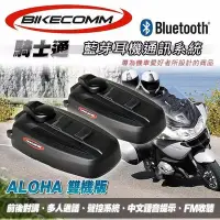 在飛比找Yahoo!奇摩拍賣優惠-"萊特茵工房" (缺貨)BIKECOMM 騎士通 ALOHA