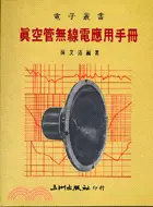 在飛比找三民網路書店優惠-真空管無線電應用手冊