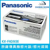 在飛比找樂天市場購物網優惠-國際牌 Panasonic KX-FAD93E 原廠傳真機感