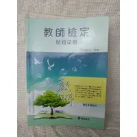 在飛比找蝦皮購物優惠-志光 學儒 教師甄試 教師檢定 歷屆試題 教職輔考機構 公職