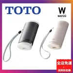 【台湾出货】日本 TOTO YEW4W3 攜帶型免治馬桶 屁屁沖水器 隨身免治馬桶 TOTO YEW350 東陶 洗淨器