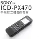 SONY 錄音筆 ICD-PX470 擴充32G 繁體中文介面【平輸-保固一年】