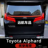 在飛比找蝦皮購物優惠-Toyota Alphard適用豐田埃爾法貫穿尾燈Alpha