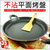 在飛比找蝦皮購物優惠-全家【福牌鐵板燒35/40cm】烤肉盤/不沾鍋大平面烤盤/平