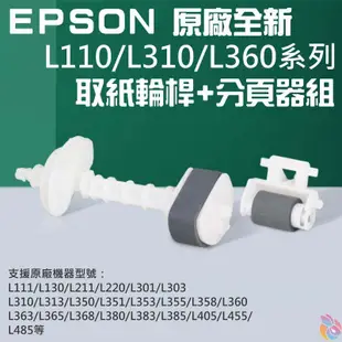 🍁台灣現貨🍁EPSON 原廠全新 L110/L310/L360系列 取紙輪桿+分頁器組🐰C99003 L350 L385