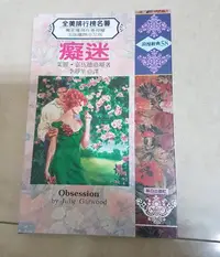 在飛比找Yahoo!奇摩拍賣優惠-Julie Garwood 茱麗‧嘉伍德 癡迷 翻譯小說