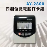 在飛比找PChome24h購物優惠-【大當家】ANETECH AY-2800四欄位微電腦打卡鐘 